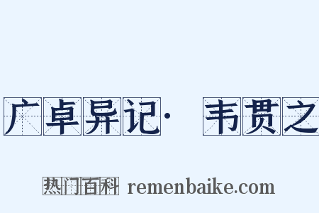 广卓异记·韦贯之是什么意思的图片